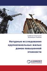 Натурные исследования крупнопанельных жилых домов повышенной этажности