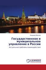 Государственное и муниципальное управление в России