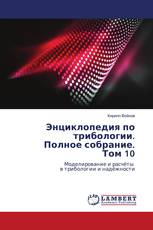 Энциклопедия по трибологии. Полное собрание. Том 10