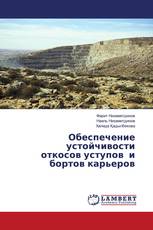 Обеспечение устойчивости откосов уступов и бортов карьеров