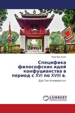 Специфика философских идей конфуцианства в период с XVI по XVIII в.