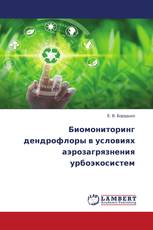 Биомониторинг дендрофлоры в условиях аэрозагрязнения урбоэкосистем