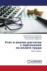 Учет и анализ расчетов с персоналом по оплате труда