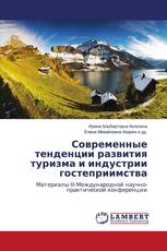 Современные тенденции развития туризма и индустрии гостеприимства