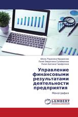 Управление финансовыми результатами деятельности предприятия