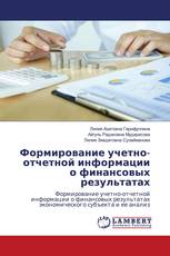 Формирование учетно-отчетной информации о финансовых результатах