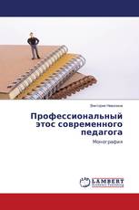 Профессиональный этос современного педагога