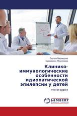 Клинико-иммунологические особенности идиопатической эпилепсии у детей