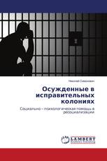 Осужденные в исправительных колониях