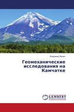 Геомеханические исследования на Камчатке