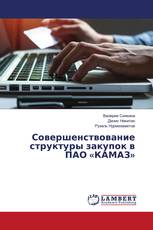 Совершенствование структуры закупок в ПАО «КАМАЗ»