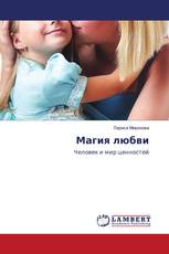 Магия любви