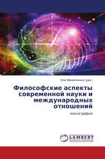 Философские аспекты современной науки и международных отношений