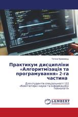 Практикум дисципліни «Алгоритмізація та програмування» 2-га частина