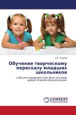 Обучение творческому пересказу младших школьников