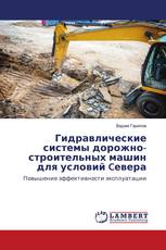Гидравлические системы дорожно-строительных машин для условий Cевера