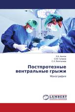 Постпротезные вентральные грыжи