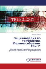 Энциклопедия по трибологии. Полное собрание. Том 11