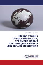 Новая теория относительности, открытие новых законов движения в движущейся системе