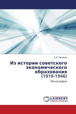 Из истории советского экономического образования (1919-1946)