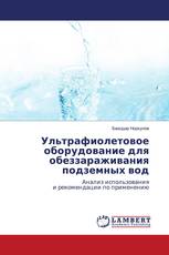 Ультрафиолетовое оборудование для обеззараживания подземных вод