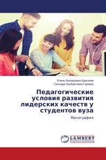 Педагогические условия развития лидерских качеств у студентов вуза
