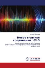 Новое в оптике соединений II-VI-О