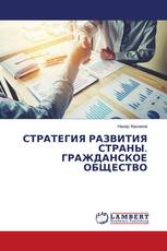 СТРАТЕГИЯ РАЗВИТИЯ СТРАНЫ. ГРАЖДАНСКОЕ ОБЩЕСТВО