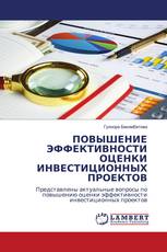 ПОВЫШЕНИЕ ЭФФЕКТИВНОСТИ ОЦЕНКИ ИНВЕСТИЦИОННЫХ ПРОЕКТОВ