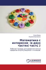 Математика с интересом (в двух частях) часть 2