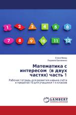 Математика с интересом (в двух частях) часть 1