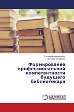 Формирование профессиональной компетентности будущего библиотекаря