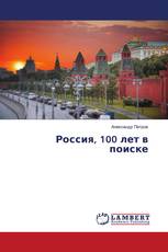 Россия, 100 лет в поиске