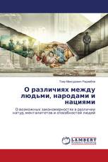 О различиях между людьми, народами и нациями