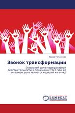 Звонок трансформации