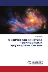 Физическая кинетика трехмерных и двухмерных систем