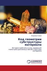 Код геометрии субструктуры материала