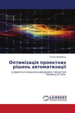Оптимізація проектних рішень автоматизації