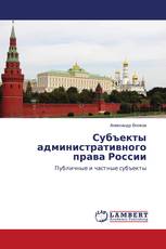 Субъекты административного права России