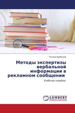 Методы экспертизы вербальной информации в рекламном сообщении
