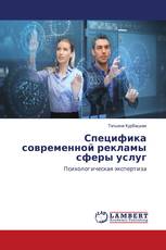 Специфика современной рекламы сферы услуг