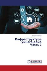 Инфраструктура умного дома Часть 2