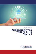 Инфраструктура умного дома Часть 3