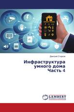 Инфраструктура умного дома Часть 4