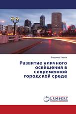 Развитие уличного освещения в современной городской среде