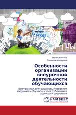 Особенности организации внеурочной деятельности обучающихся