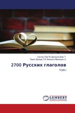 2700 Русских глаголов