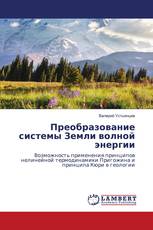 Преобразование системы Земли волной энергии