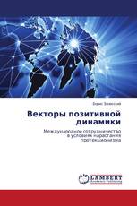 Векторы позитивной динамики