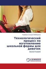 Технологический процесс по изготовлению школьной формы для девочек